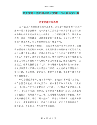 总支党建工作思路与总支党建工作计划范文汇编