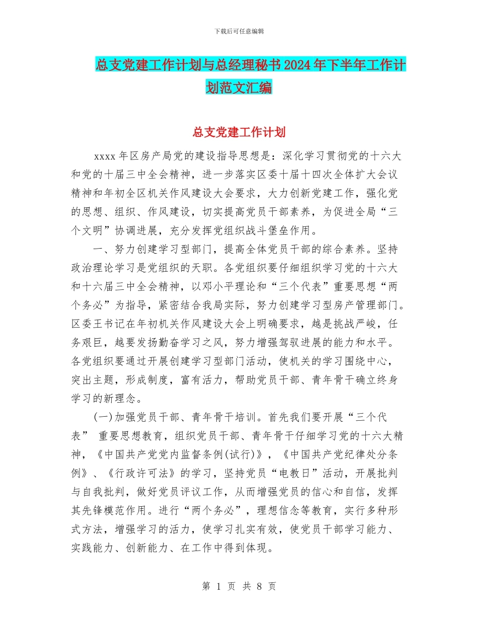 总支党建工作计划与总经理秘书2024年下半年工作计划范文汇编_第1页