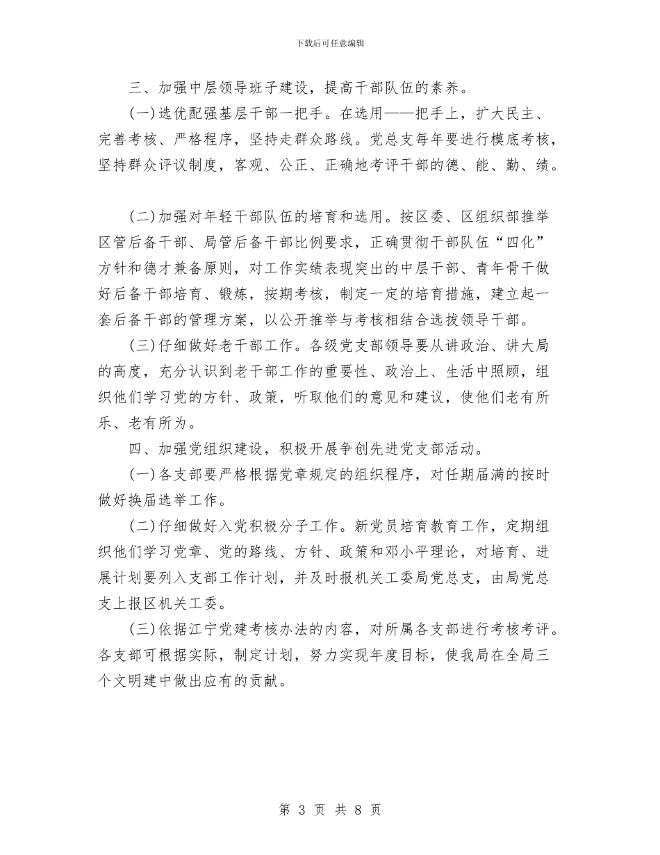 总支党建工作计划与总经理秘书2024年下半年工作计划范文汇编_第3页