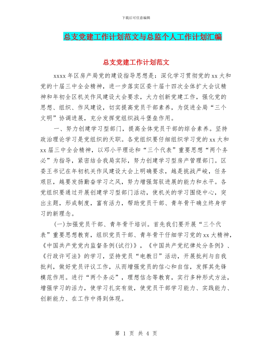 总支党建工作计划范文与总监个人工作计划汇编_第1页