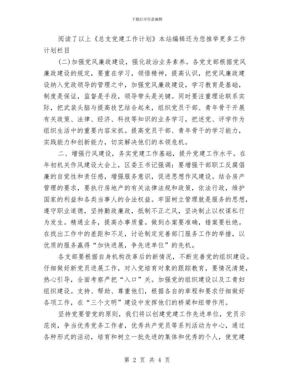 总支党建工作计划范文与总监个人工作计划汇编_第2页