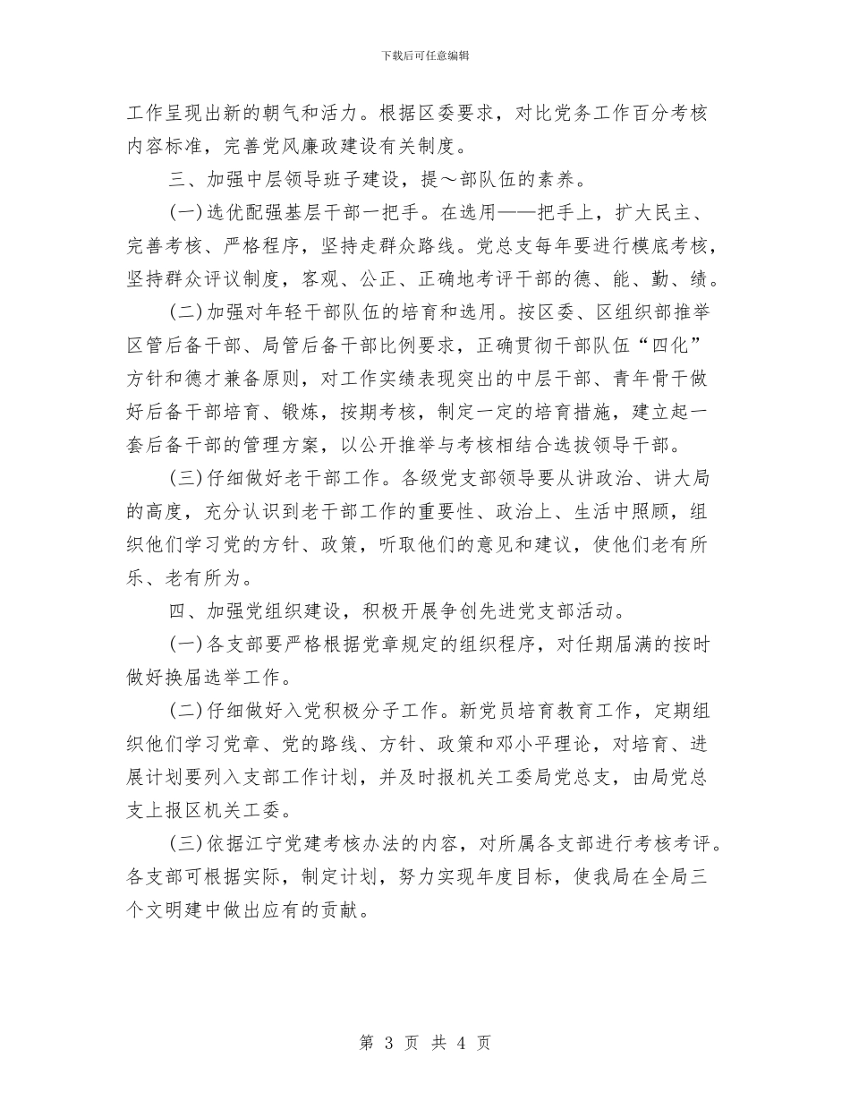 总支党建工作计划范文与总监个人工作计划汇编_第3页