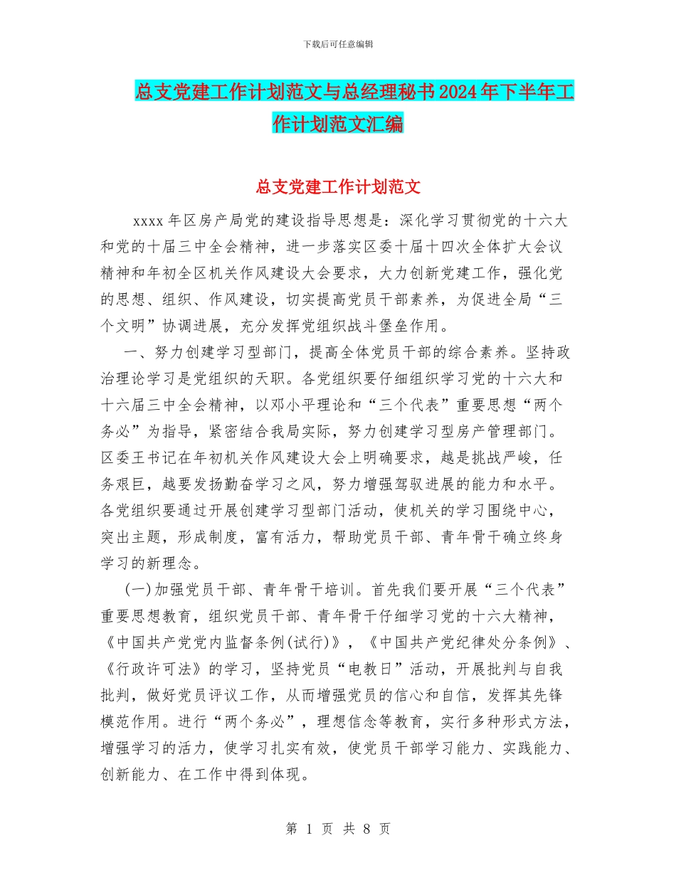总支党建工作计划范文与总经理秘书2024年下半年工作计划范文汇编_第1页