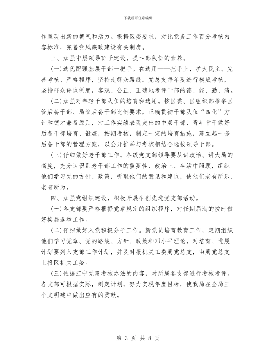 总支党建工作计划范文与总经理秘书2024年下半年工作计划范文汇编_第3页