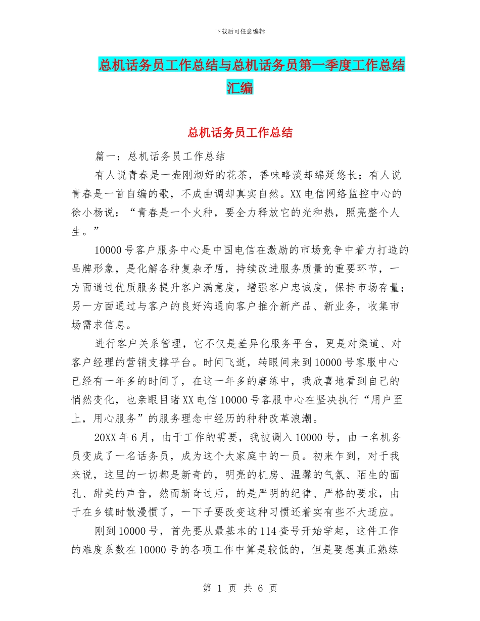 总机话务员工作总结与总机话务员第一季度工作总结汇编_第1页