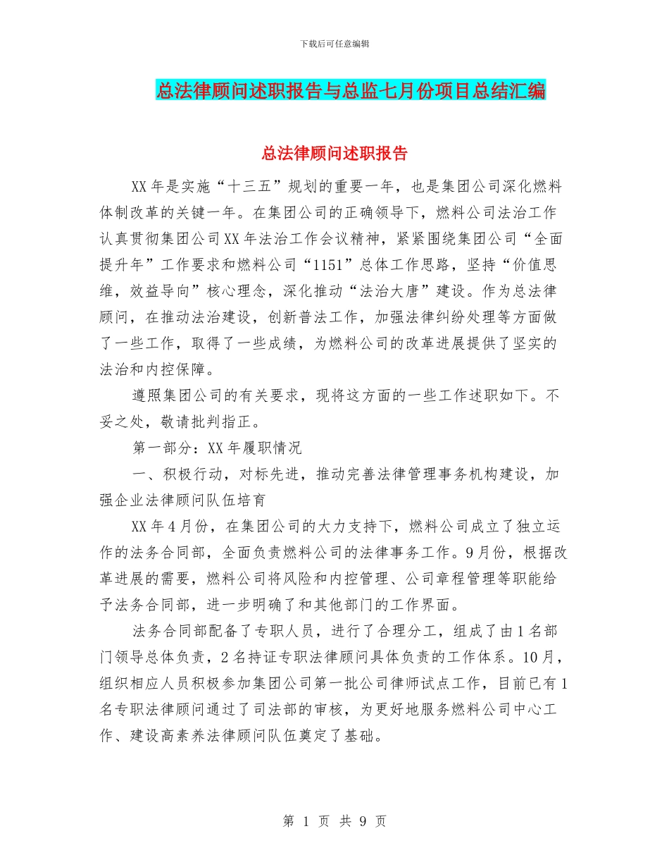 总法律顾问述职报告与总监七月份项目总结汇编_第1页