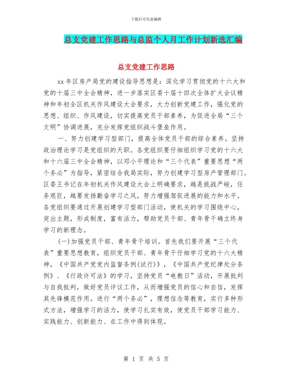 总支党建工作思路与总监个人月工作计划新选汇编_第1页