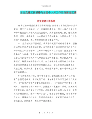 总支党建工作思路与总监个人月工作计划新选汇编