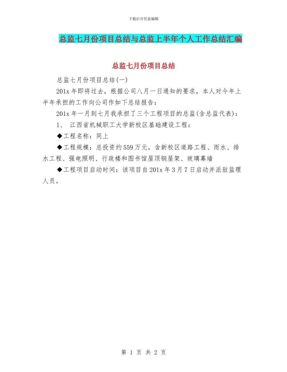 总监七月份项目总结与总监上半年个人工作总结汇编_第1页