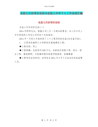 总监七月份项目总结与总监上半年个人工作总结汇编