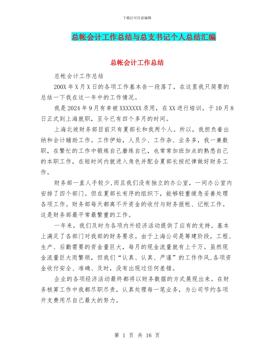 总帐会计工作总结与总支书记个人总结汇编_第1页