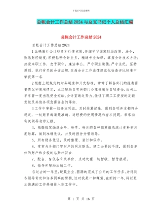 总帐会计工作总结2024与总支书记个人总结汇编