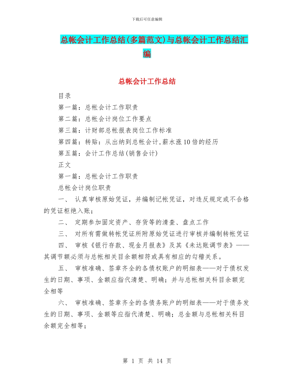 总帐会计工作总结与总帐会计工作总结汇编_第1页