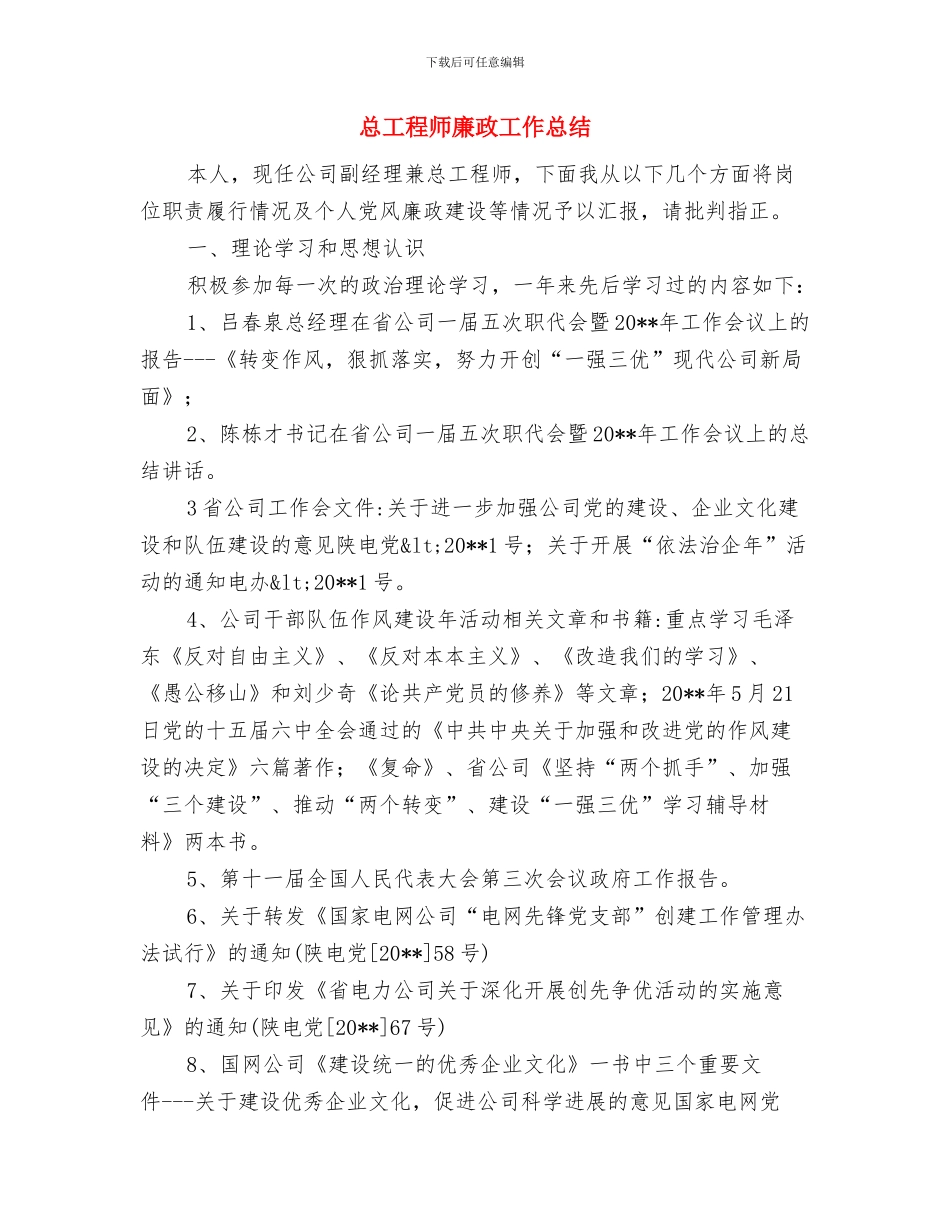 总工程师年终工作总结与总工程师廉政工作总结汇编_第2页