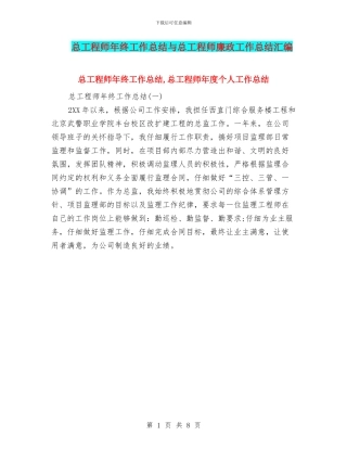总工程师年终工作总结与总工程师廉政工作总结汇编