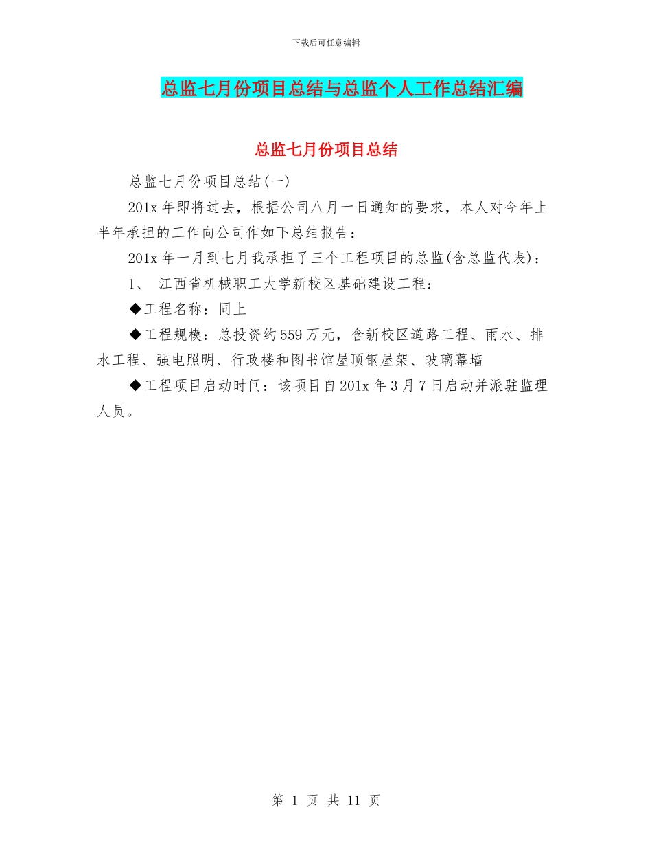 总监七月份项目总结与总监个人工作总结汇编_第1页