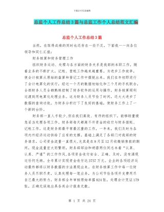总监个人工作总结3篇与总监工作个人总结范文汇编