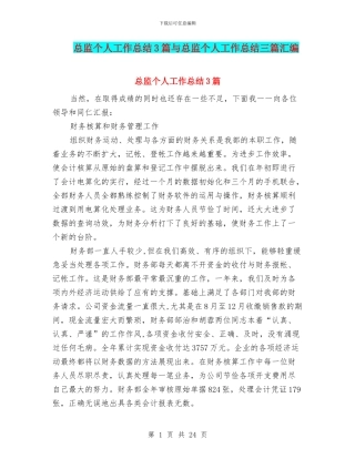 总监个人工作总结3篇与总监个人工作总结三篇汇编