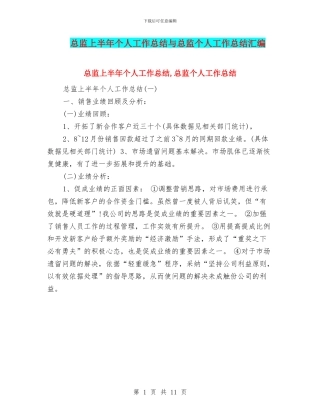总监上半年个人工作总结与总监个人工作总结汇编