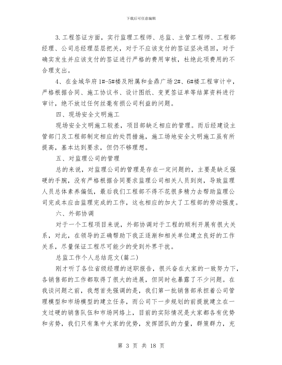 总监工作个人总结与总监工作总结：行政总监年终个人总结汇编_第3页