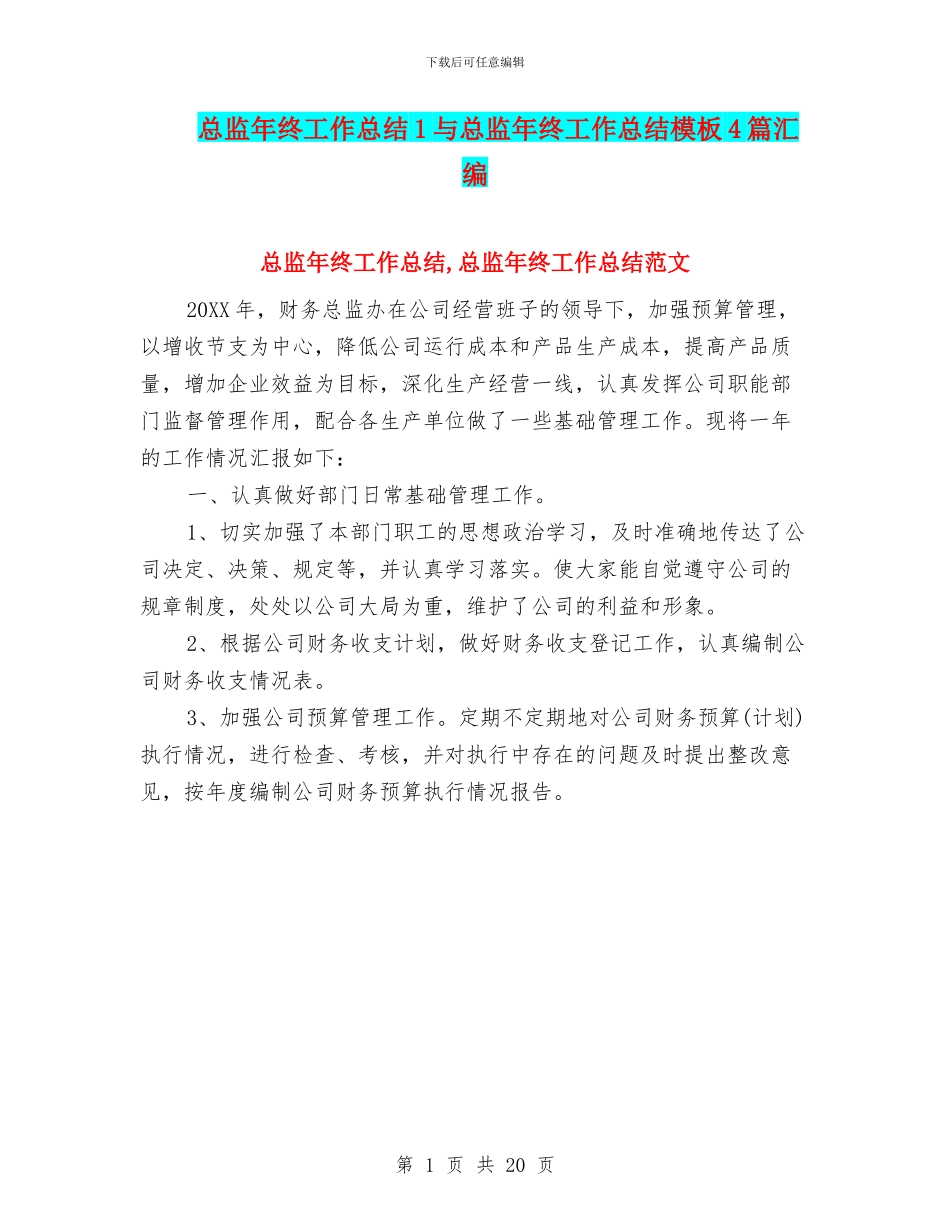 总监年终工作总结1与总监年终工作总结模板4篇汇编_第1页