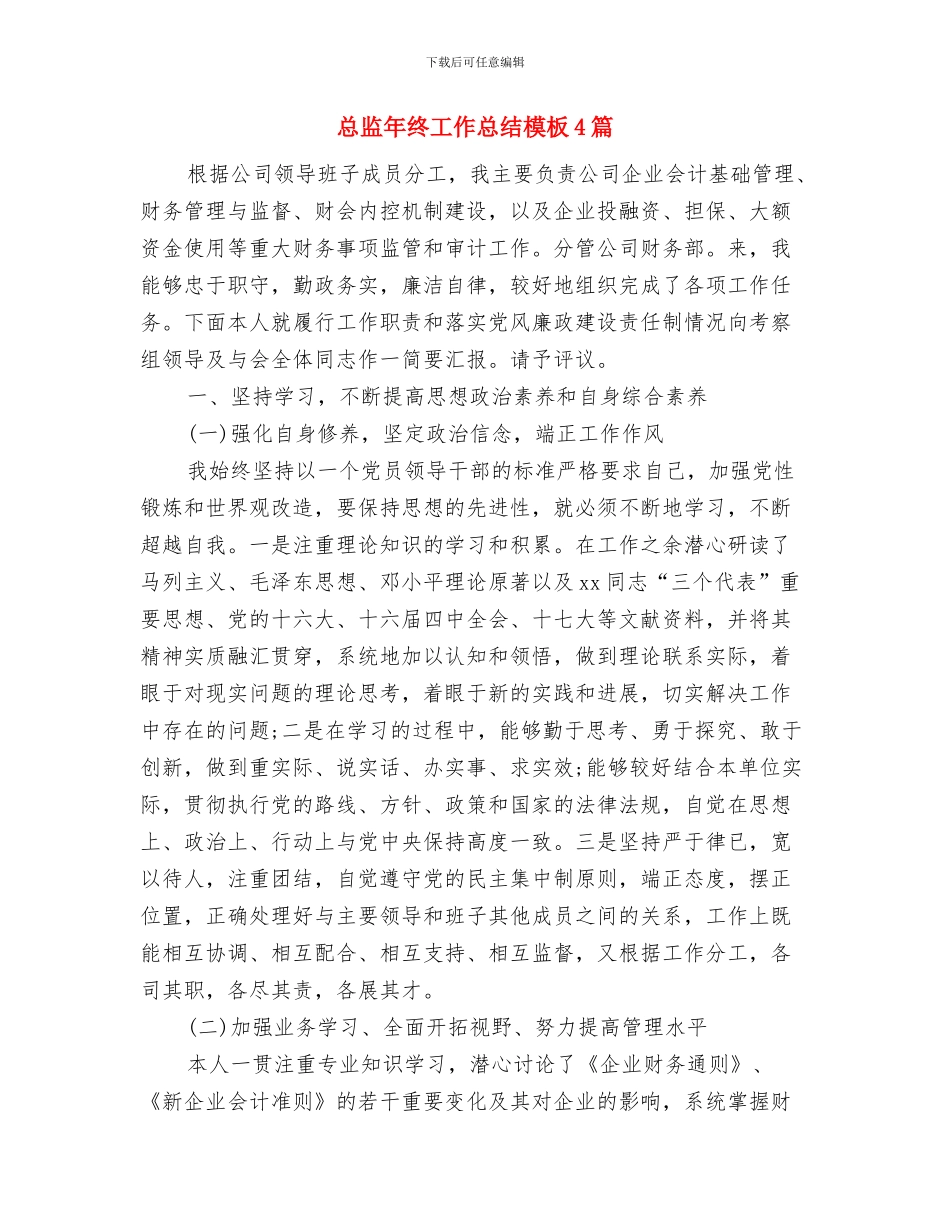 总监年终工作总结1与总监年终工作总结模板4篇汇编_第2页