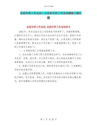 总监年终工作总结1与总监年终工作总结模板4篇汇编