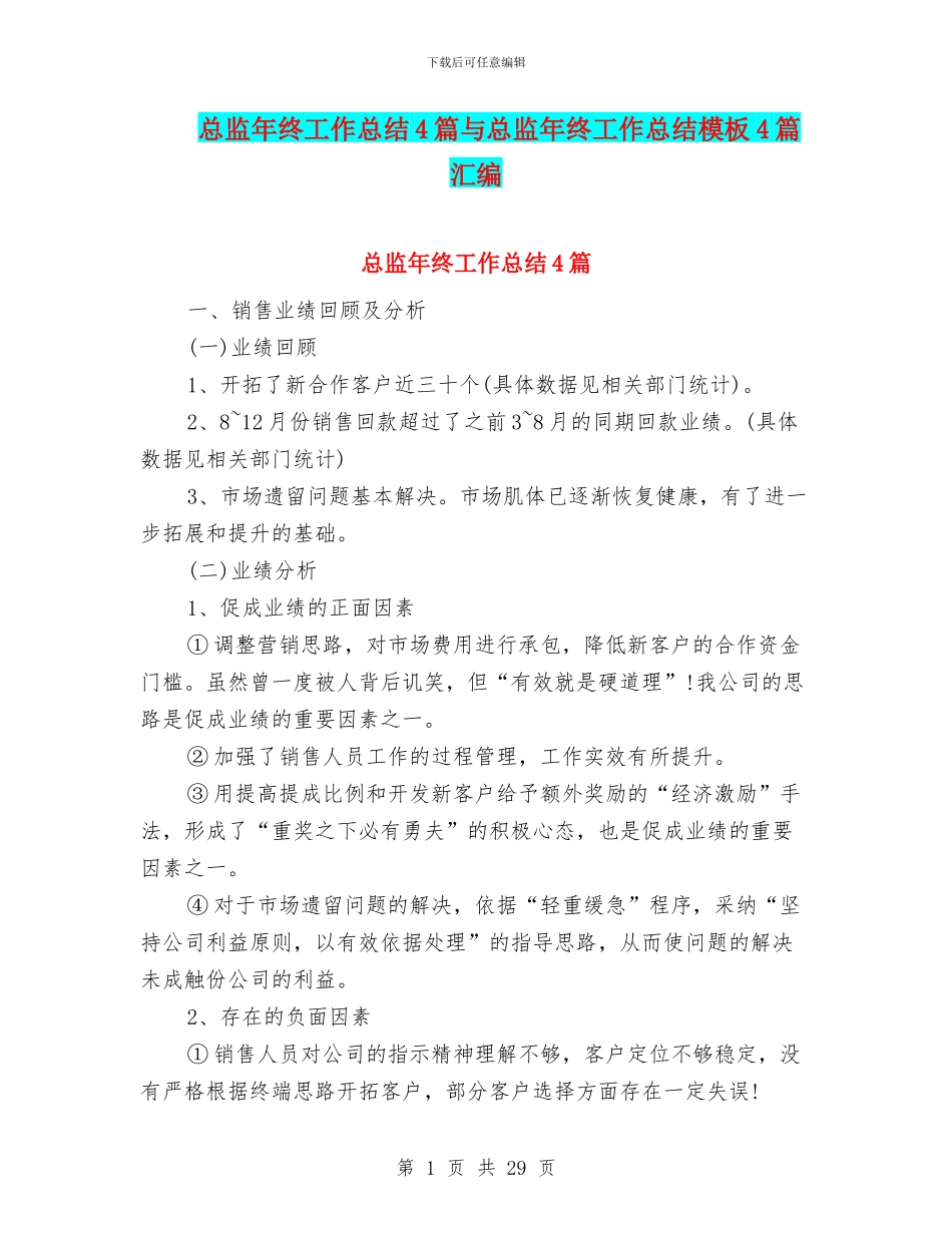 总监年终工作总结4篇与总监年终工作总结模板4篇汇编_第1页