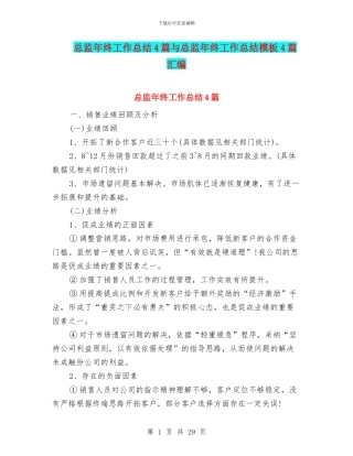 总监年终工作总结4篇与总监年终工作总结模板4篇汇编