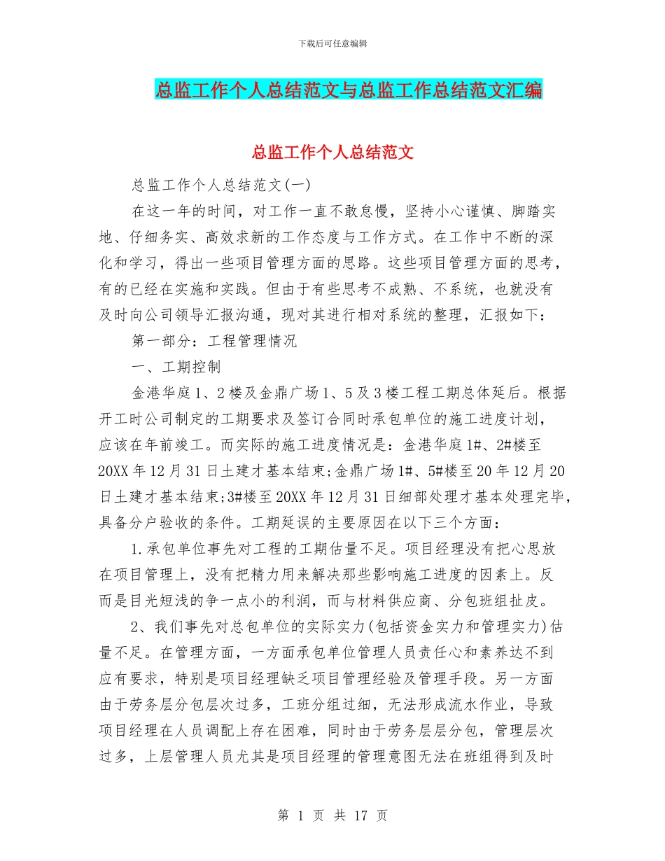 总监工作个人总结范文与总监工作总结范文汇编_第1页