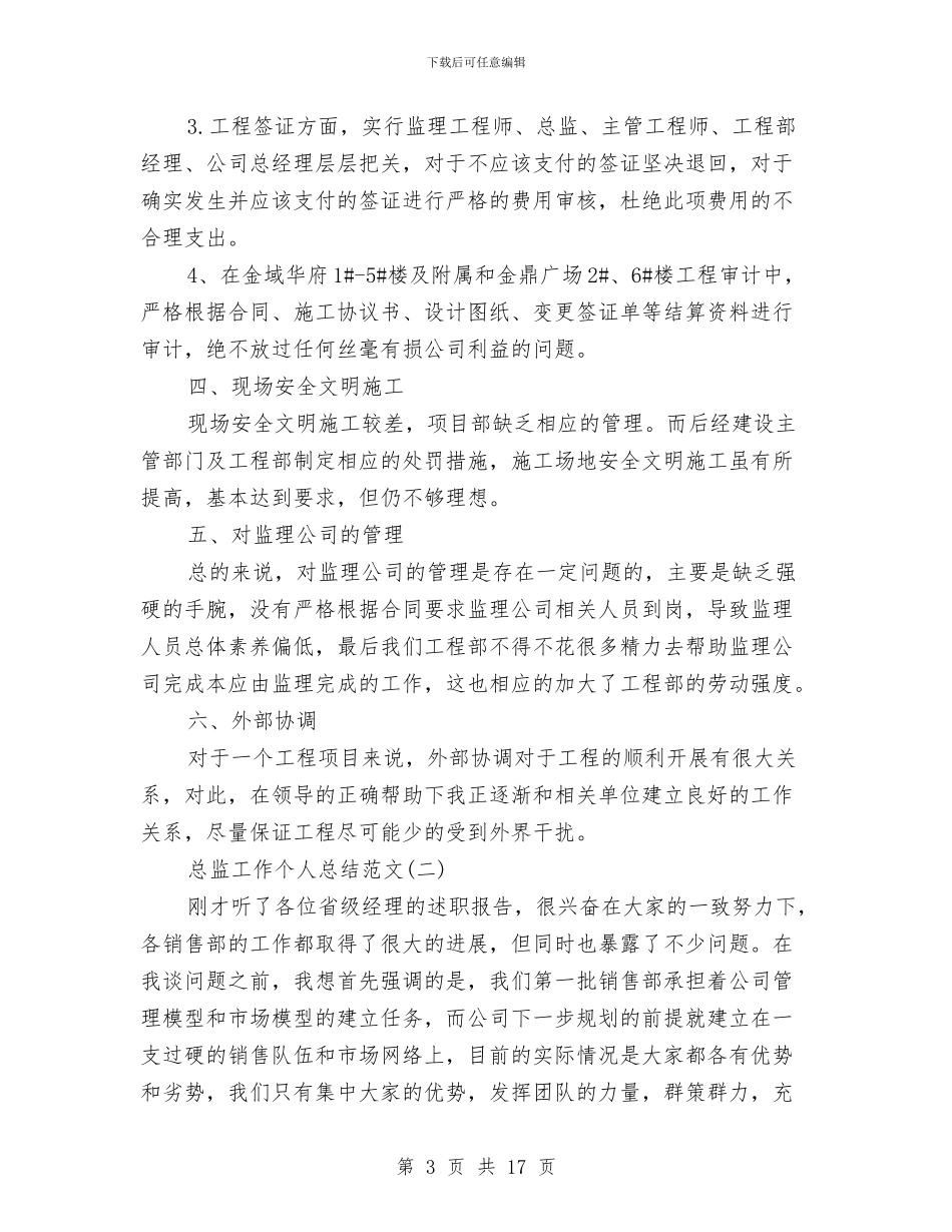 总监工作个人总结范文与总监工作总结范文汇编_第3页