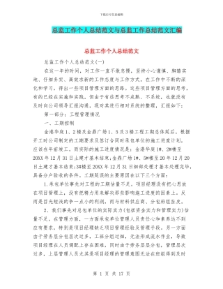 总监工作个人总结范文与总监工作总结范文汇编