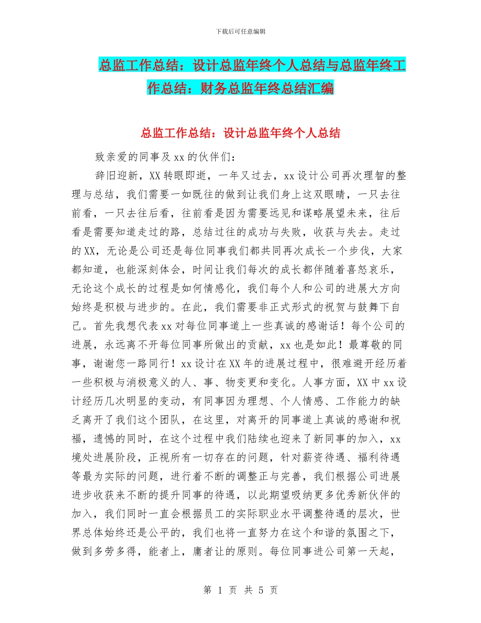 总监工作总结：设计总监年终个人总结与总监年终工作总结：财务总监年终总结汇编_第1页