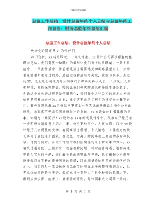 总监工作总结：设计总监年终个人总结与总监年终工作总结：财务总监年终总结汇编