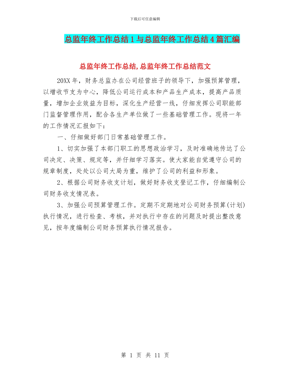 总监年终工作总结1与总监年终工作总结4篇汇编_第1页
