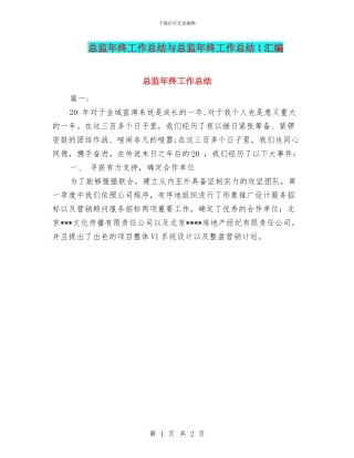 总监年终工作总结与总监年终工作总结1汇编