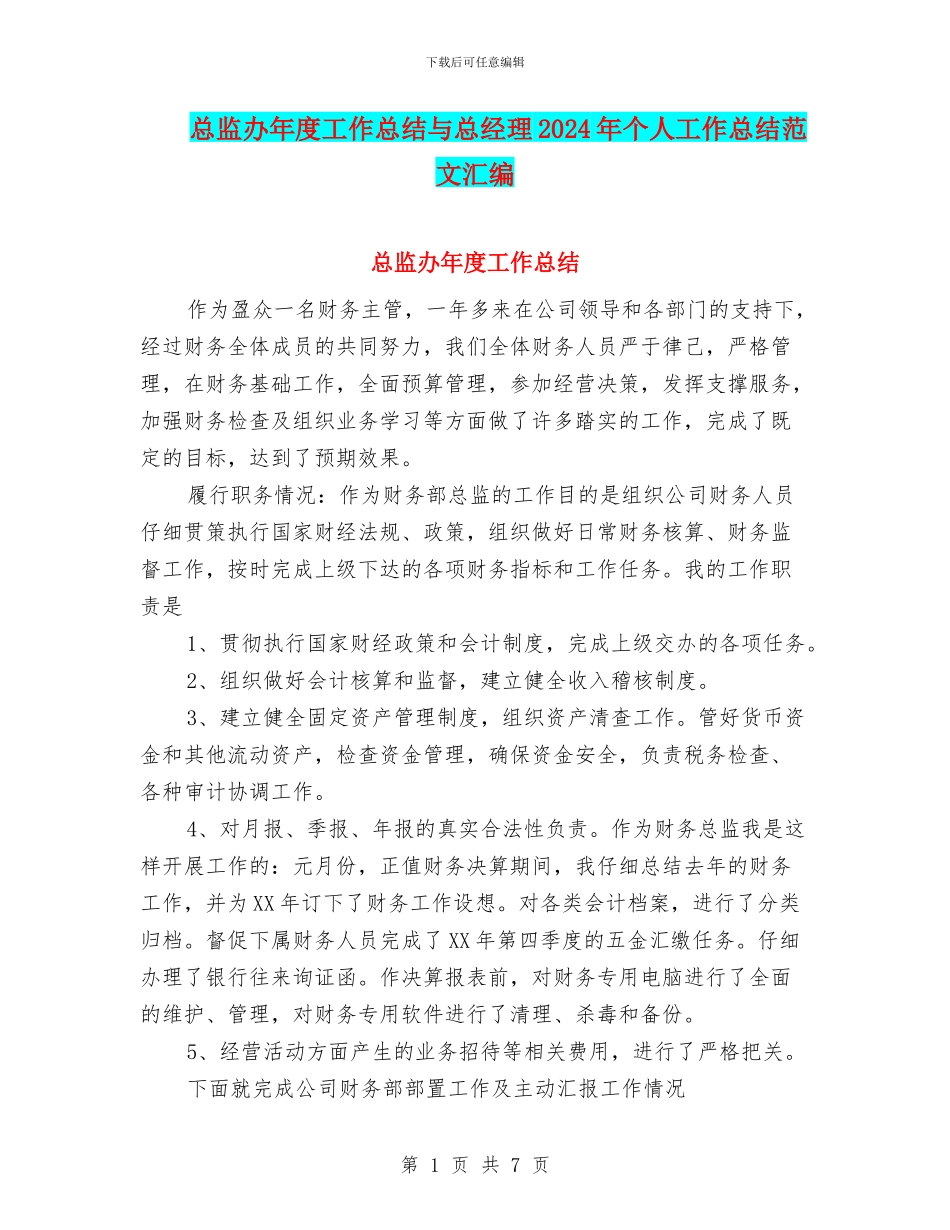 总监办年度工作总结与总经理2024年个人工作总结范文汇编_第1页