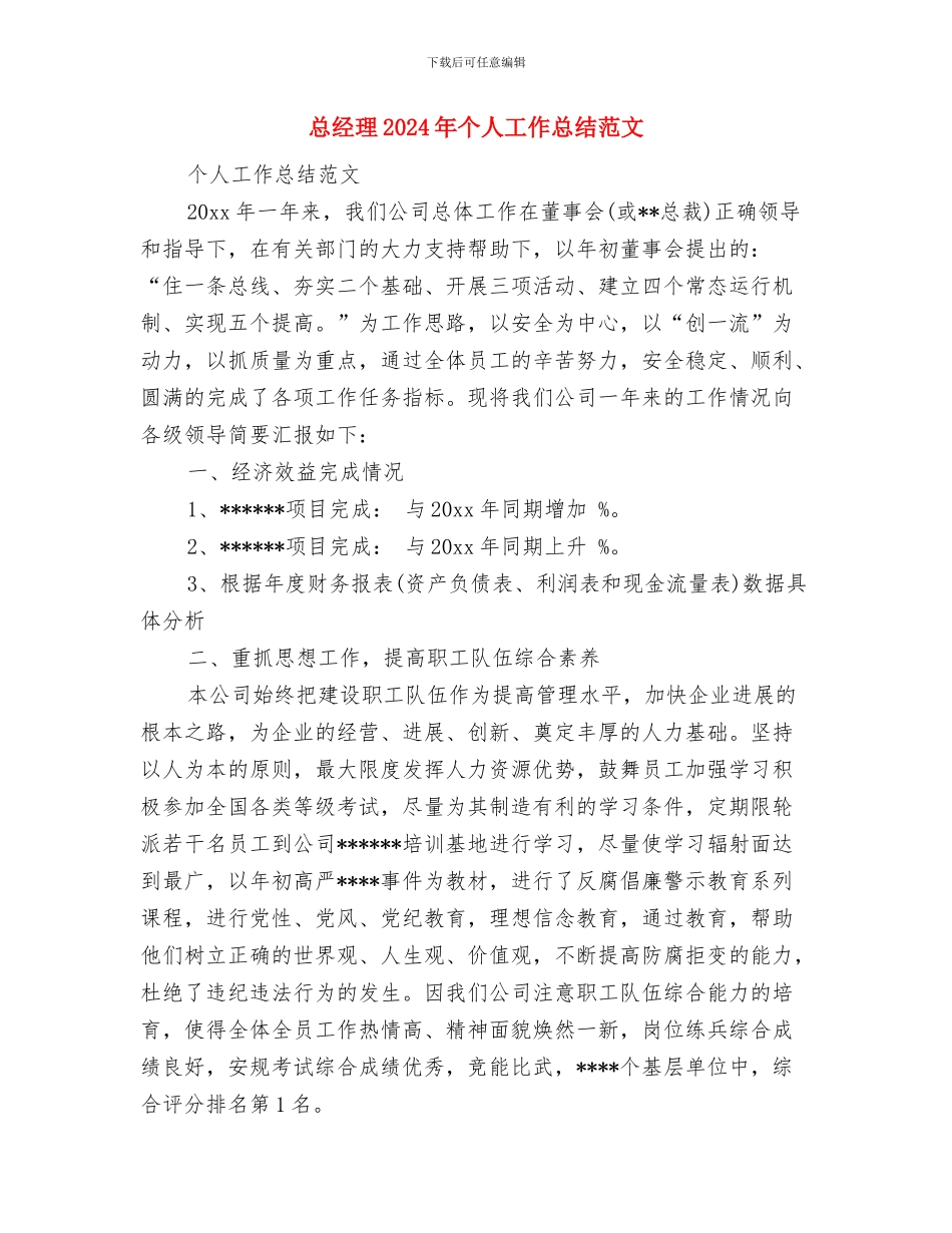 总监办年度工作总结与总经理2024年个人工作总结范文汇编_第3页