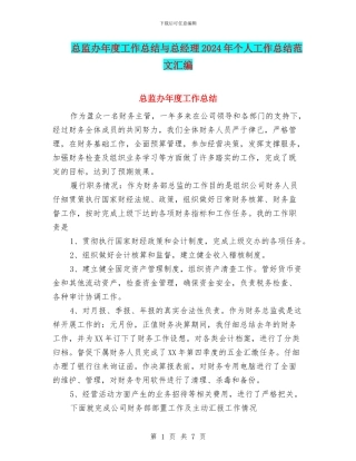 总监办年度工作总结与总经理2024年个人工作总结范文汇编
