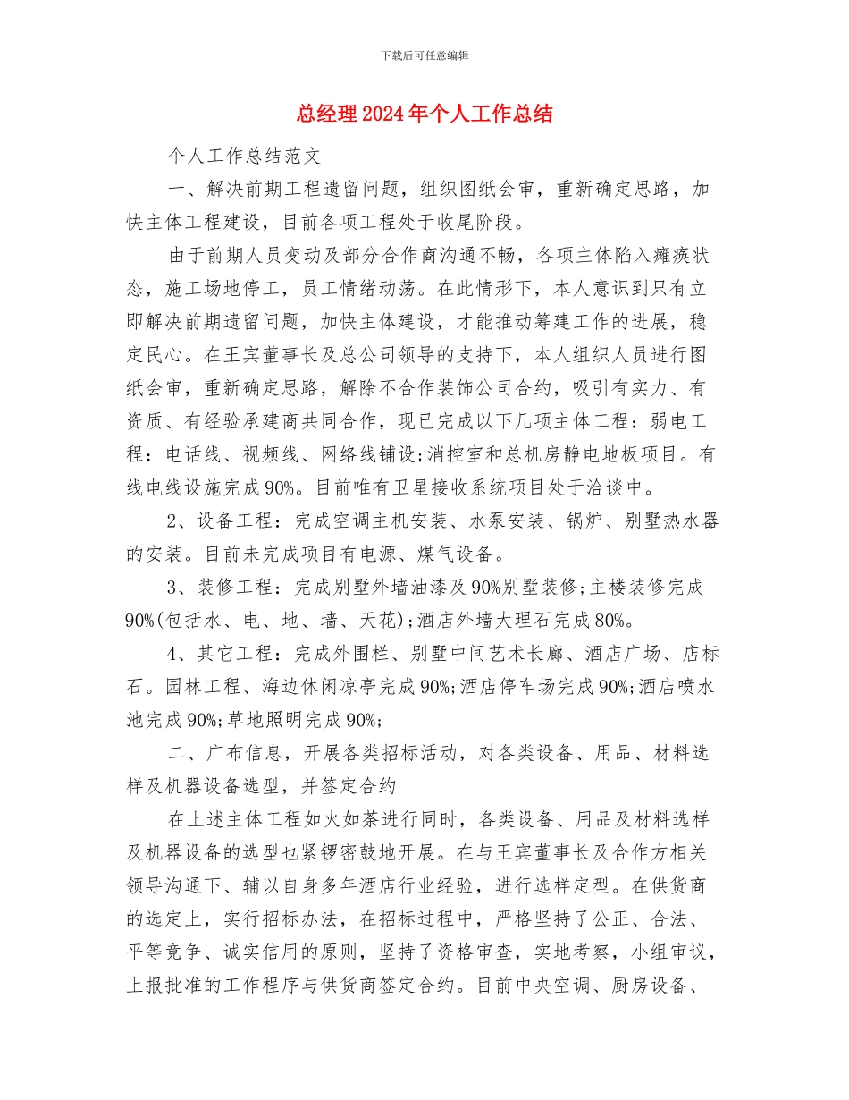 总监办年度工作总结与总经理2024年个人工作总结汇编_第3页