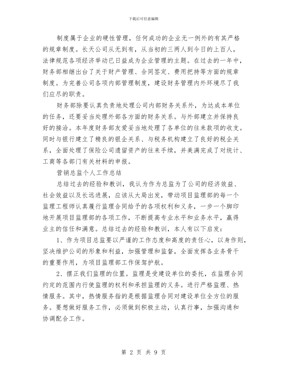 总监个人工作总结3篇与总监工作总结范文汇编_第2页