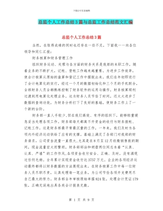 总监个人工作总结3篇与总监工作总结范文汇编