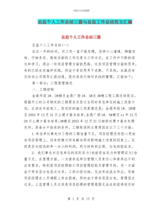 总监个人工作总结三篇与总监工作总结范文汇编