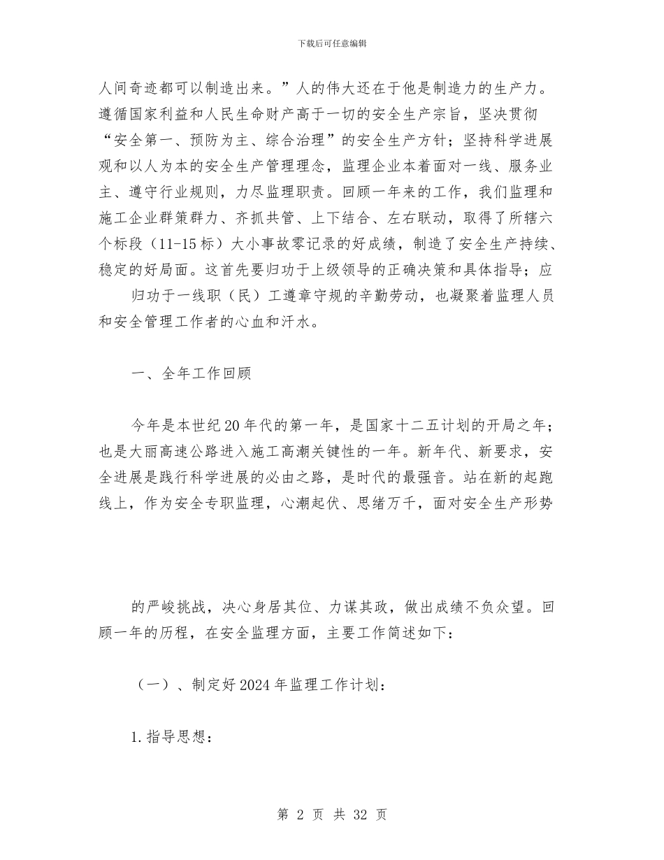 总监办安全工作总结与总监办安全监理工作计划汇编_第2页