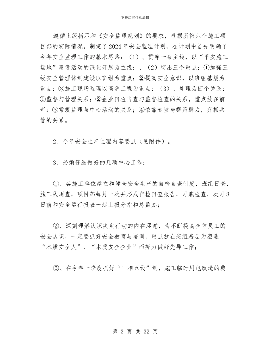 总监办安全工作总结与总监办安全监理工作计划汇编_第3页