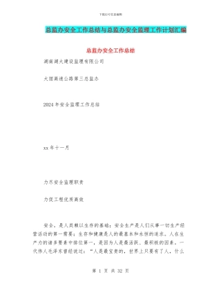 总监办安全工作总结与总监办安全监理工作计划汇编