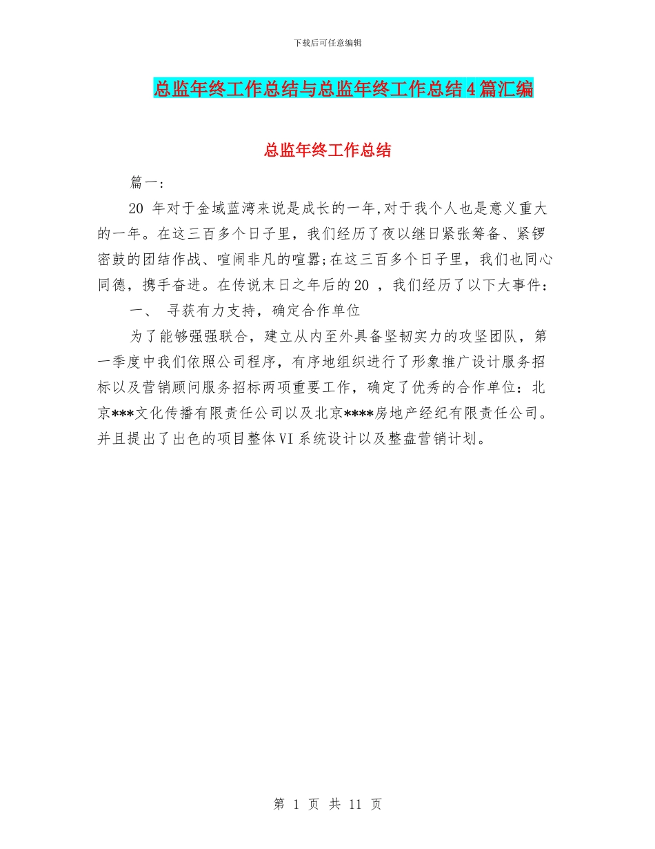 总监年终工作总结与总监年终工作总结4篇汇编_第1页