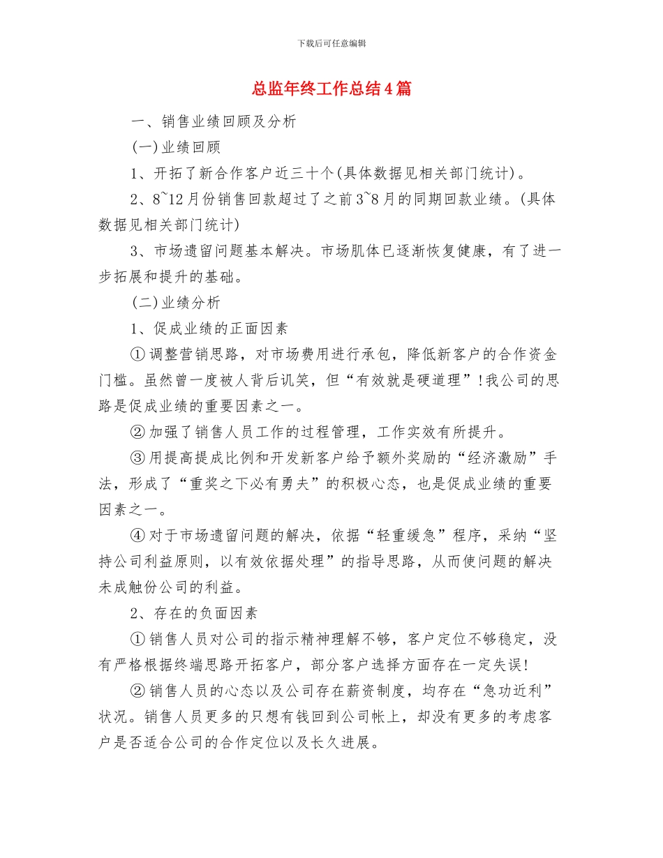 总监年终工作总结与总监年终工作总结4篇汇编_第2页