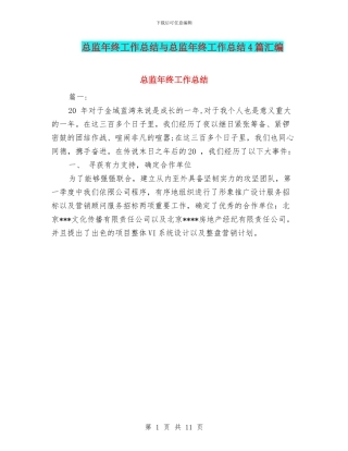 总监年终工作总结与总监年终工作总结4篇汇编