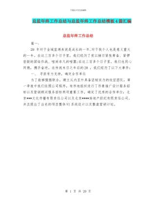 总监年终工作总结与总监年终工作总结模板4篇汇编